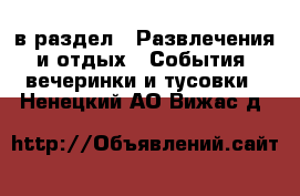  в раздел : Развлечения и отдых » События, вечеринки и тусовки . Ненецкий АО,Вижас д.